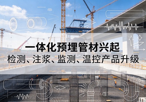 鄢陵一体化管材产品兴起，声测注浆一体管、多功能预埋管应用增多